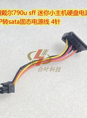 适用戴尔790u sff 迷你小主机硬盘电源线 4P转sata固态电源线 4针