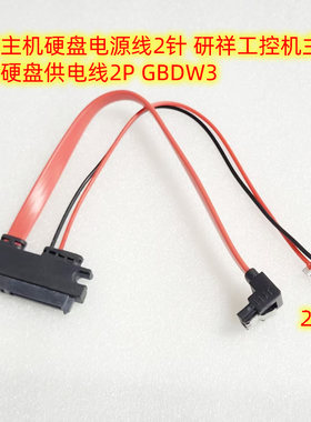 工控机硬盘供电线2针sata电源线