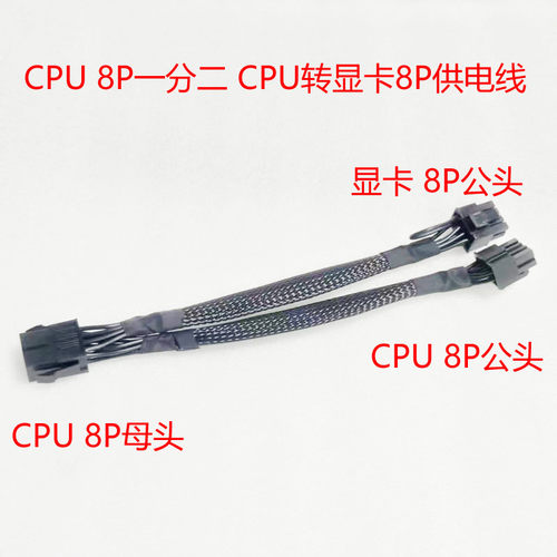 cpu电源线 8Pin一分二 加装显卡供电线 8针1分2  cpu转显卡电源线