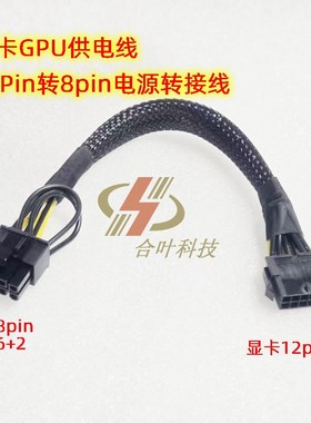 电脑显卡GPU供电线 12Pin转8pin电源转接线 PCI-E 5.0 12针转8针