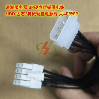 浪潮服务器 8P硬盘背板供电线 HDD 固态/机械硬盘电源线 大4P转8P