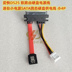 爱快D525 软路由硬盘电源线 迷你小电源SATA固态硬盘供电线 小4P