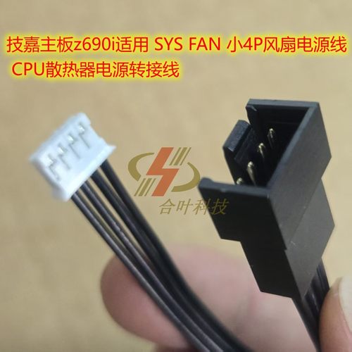 技嘉主板z690i适用 SYS FAN 小4P风扇电源线 CPU散热器电源转接线