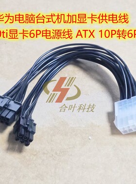 适华为电脑台式机加显卡供电线 650ti显卡6P电源线 ATX 10P转6P