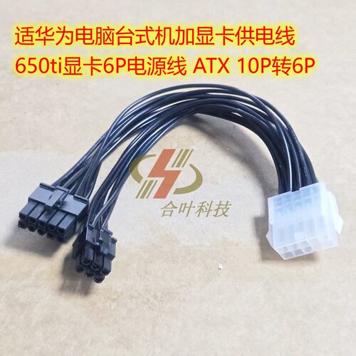 适华为电脑台式机加显卡供电线 650ti显卡6P电源线 ATX 10P转6P