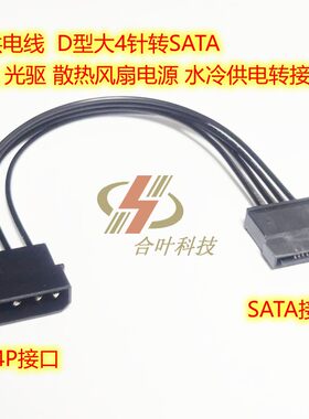 4P供电线  D型大4针转SATA 硬盘光驱散热风扇电源水冷供电转接线