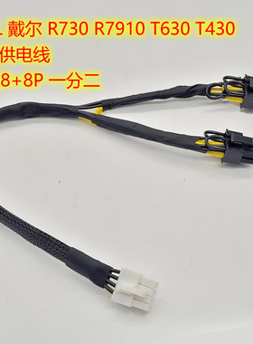N08NH DELL 戴尔 R730 R7910 T630 T430 GPU供电线 6+8PIN