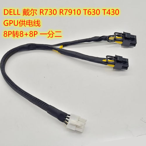 N08NH DELL 戴尔 R730 R7910 T630 T430 GPU供电线 6+8PIN