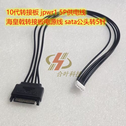 10代转接板 jpwr1 5P供电线 海皇戟转接板电源线 sata公头转5针