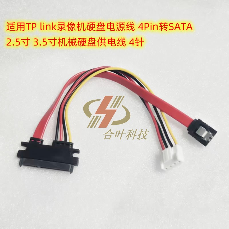 TP link录像机硬盘电源线 4Pin转SATA 2.5寸 3.5寸机械硬盘供电线图片