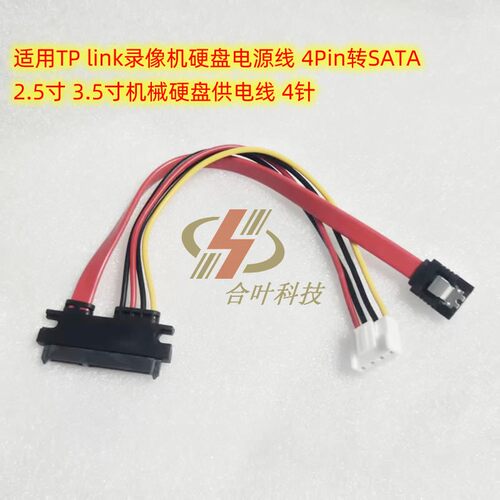 TP link录像机硬盘电源线 4Pin转SATA 2.5寸 3.5寸机械硬盘供电线