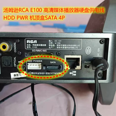 汤姆逊RCA E100 高清媒体播放器硬盘供电线HDD PWR 机顶盒SATA 4P