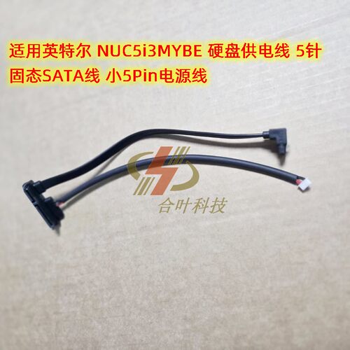 适用英特尔 NUC5i3MYBE 硬盘供电线 5针 固态SATA线 小5Pin电源线
