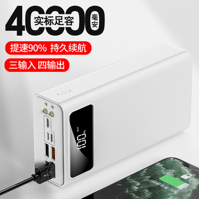 大容量闪快充移动电源40000毫安