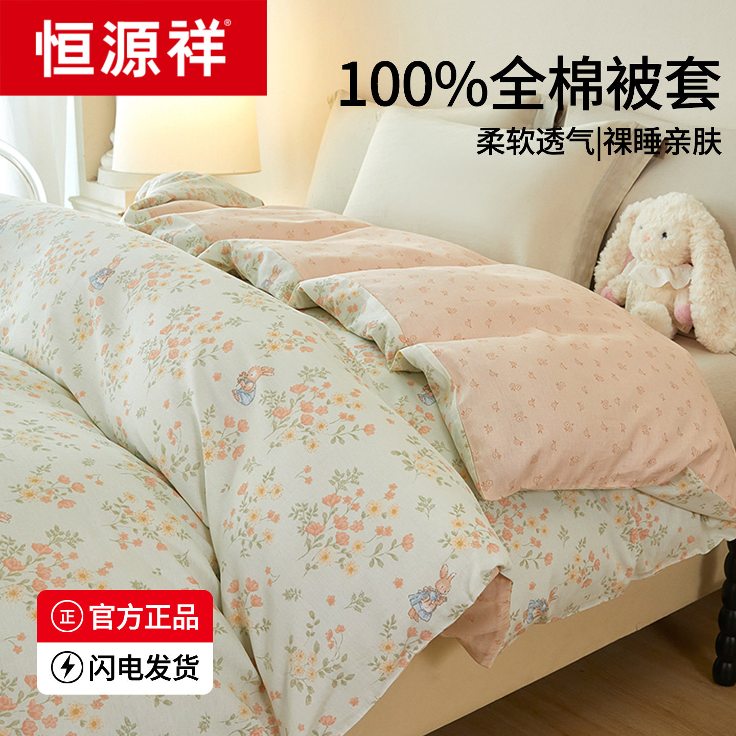恒源祥100%全棉被套单件单人被套