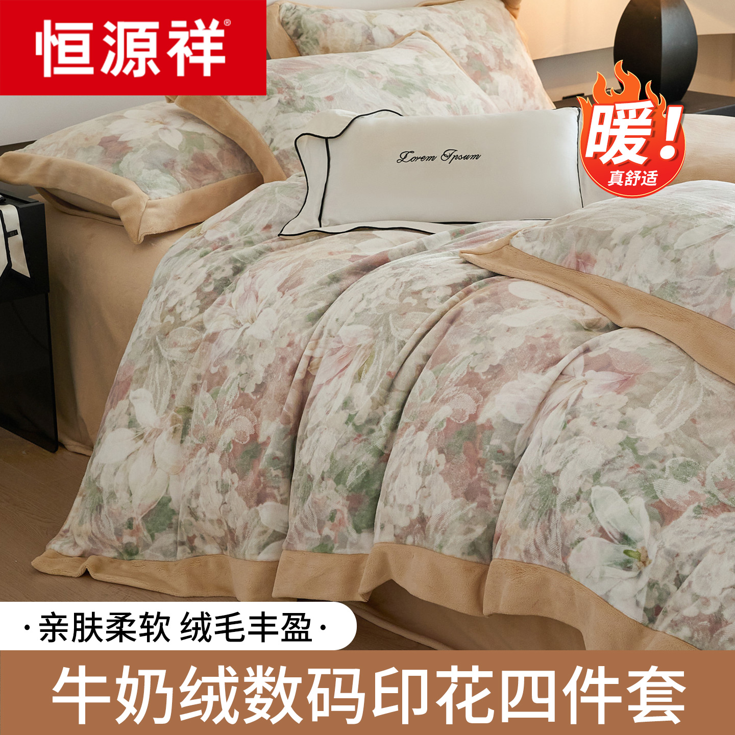 恒源祥牛奶绒四件套加绒珊瑚绒法兰绒被套床单加厚床上用品冬天