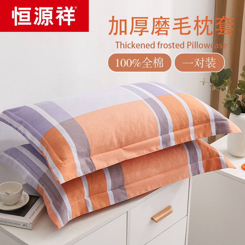 恒源祥纯棉枕套加厚磨毛单人枕芯套成人全棉枕头套48x74cm一对装2