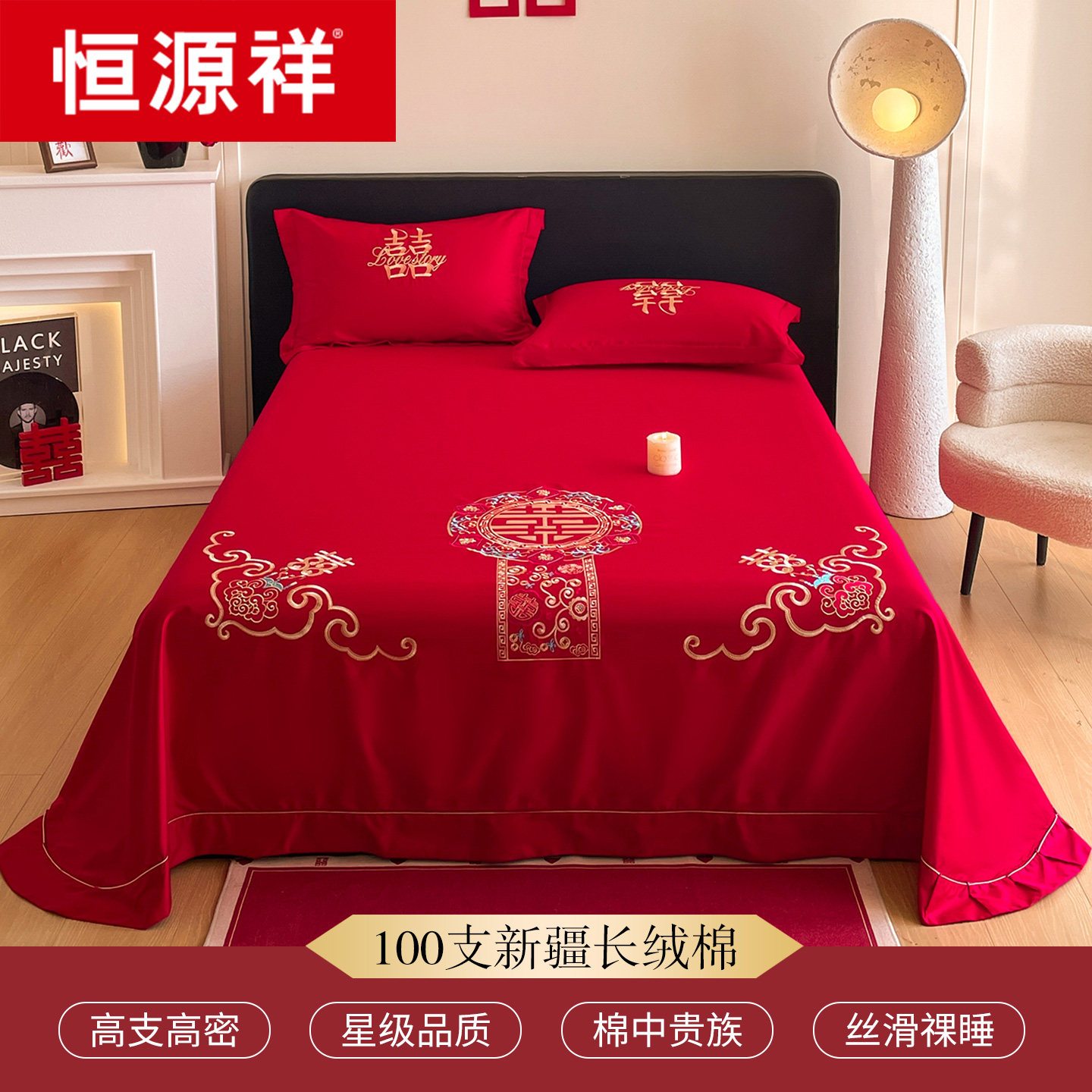 恒源祥大红色婚庆床单单件结婚用喜庆被三件套喜字刺绣酒店婚嫁款