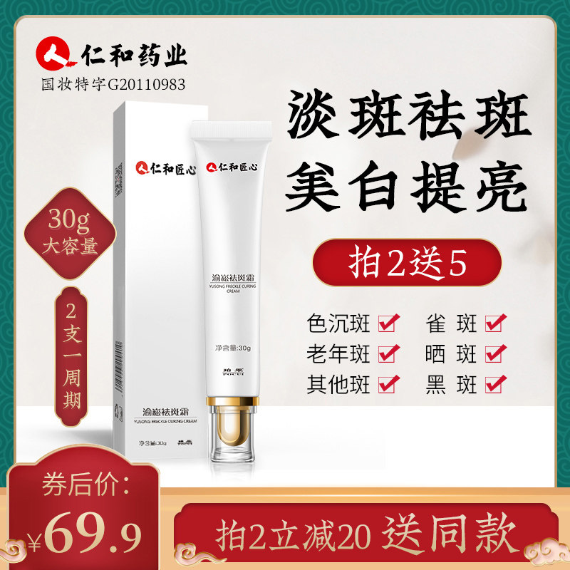 仁和祛斑霜正品美白去斑晒雀斑淡斑神器面霜淡化色斑官网祛