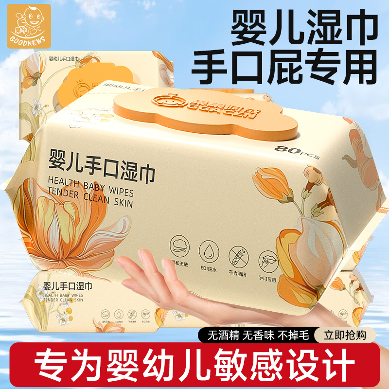 婴儿湿巾手口屁专用新生宝宝婴幼儿童湿纸巾家庭实惠装大包无酒精
