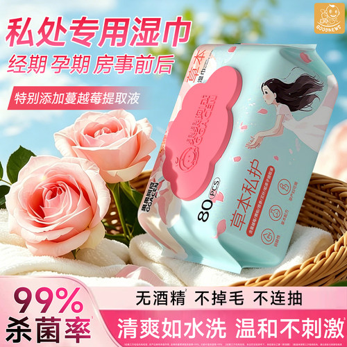 私处专用湿巾家用大包私护杀菌湿纸巾擦私密男女通用清洁免洗80抽