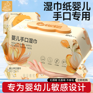 湿巾纸婴儿手口专用屁新生宝宝幼儿童柔湿纸巾家庭实惠装大包80抽