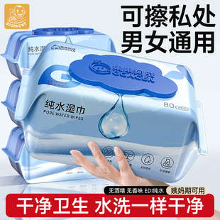 纯水湿巾可擦私处男女通用私密卫生湿纸巾房事清洁专用擦屁屁大包