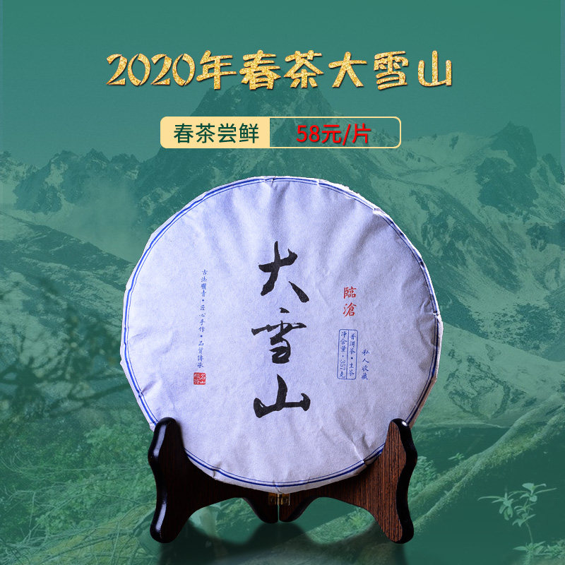 2020春茶大雪山 普洱茶生茶饼茶 临沧勐库大雪山生茶云南七子饼茶