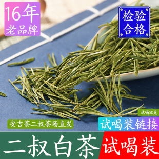安吉2025年正宗新茶春茶茶叶特级散装 50g 白茶试喝装 茶二叔
