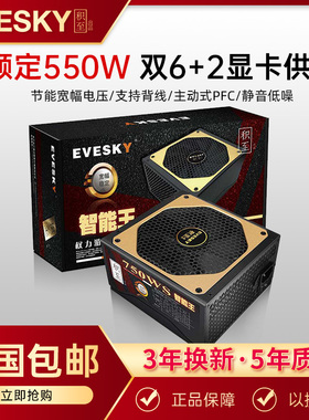 EVESKY 积至750WS静音台式机电脑电源主机电源额定550w峰值750w