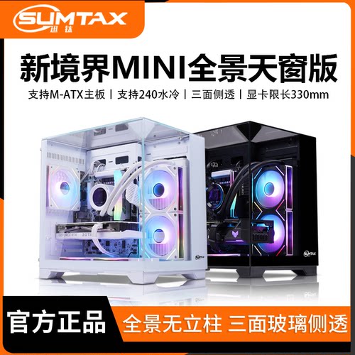 Sumtax/迅钛弧景房MINI电脑机箱
