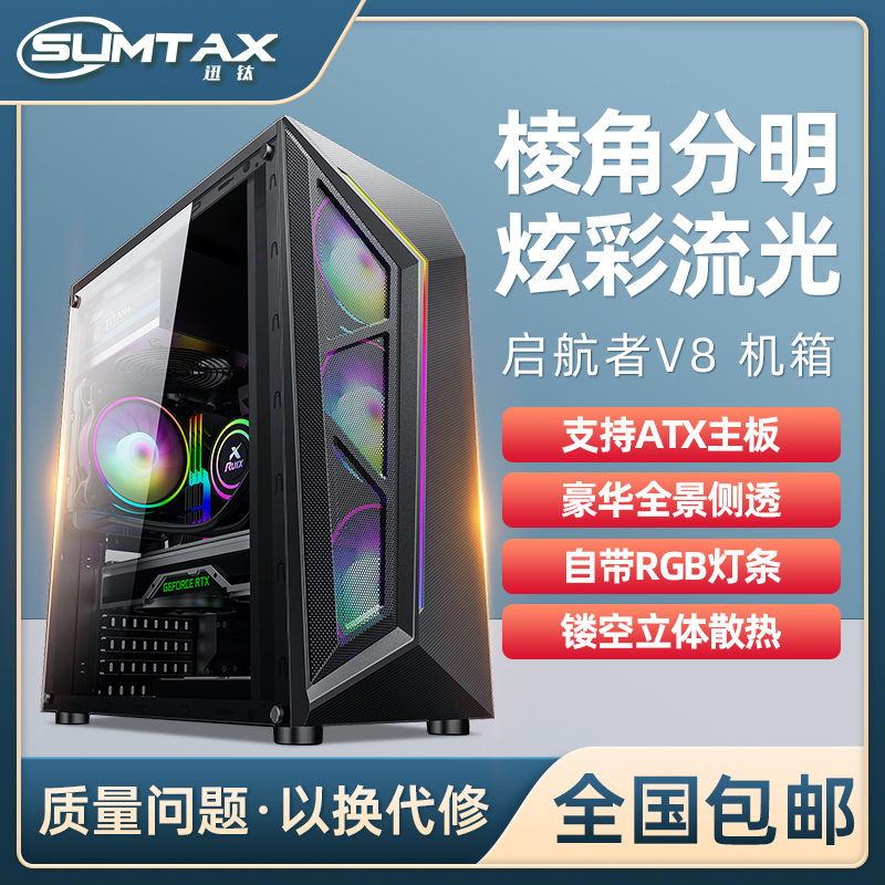 sumtax/迅钛启航者v8ATX电脑机箱