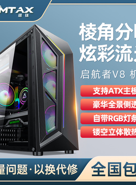 Sumtax/迅钛 启航者V8 电脑机箱台式侧透RGB游戏水冷ATX大板机箱