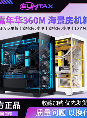 Sumtax/迅钛 嘉年华360M海景房机箱M-ATX台式电脑游戏360水冷机箱