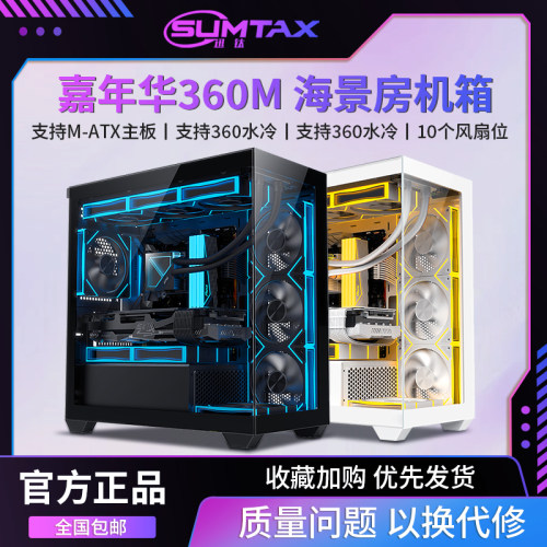Sumtax/迅钛 嘉年华360M海景房机箱M-ATX台式电脑游戏360水冷机箱