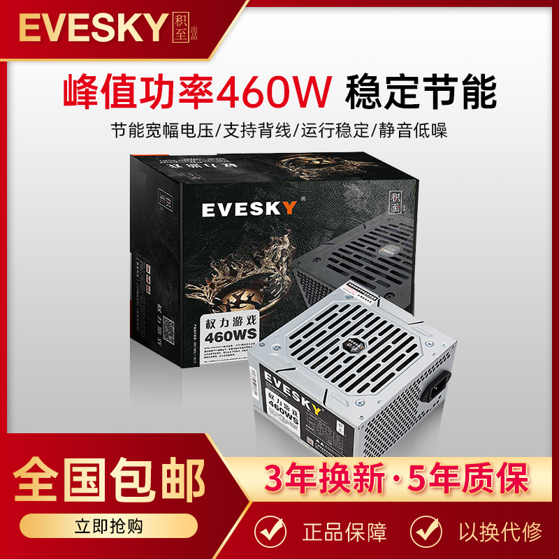 积至EVESKY 电脑电源台式460WS电脑主机电源大风扇支持4核节能