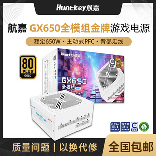 航嘉电源GX650金牌全模组电源台式机电源额定650W游戏电竞CQC认证