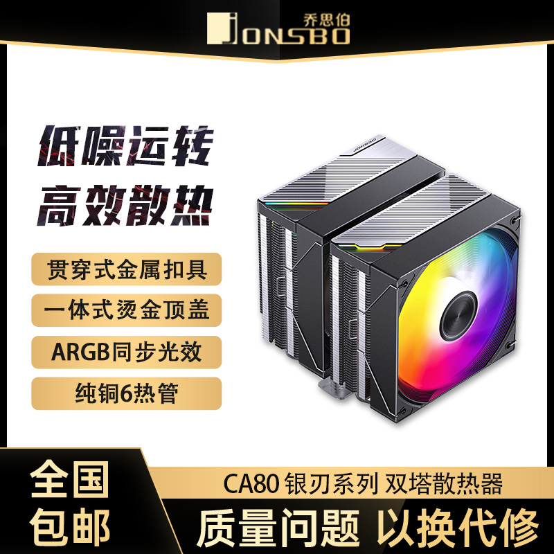 乔思伯CA80 ARGB散热器六铜管CPU风冷电脑风扇CB80双塔式AM4白色