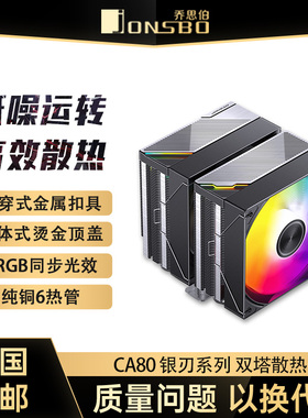 乔思伯CA80 ARGB散热器六铜管CPU风冷电脑风扇CB80双塔式AM4白色