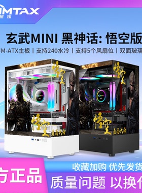 Sumtax/迅钛 玄武MINI黑神话悟空主题版海景房电脑机箱台式机机箱