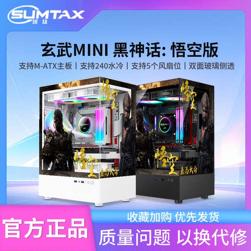 Sumtax/迅钛 玄武MINI黑神话悟空主题版海景房电脑机箱台式机机箱