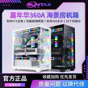 电脑游戏360水冷主机箱 嘉年华360A海景房机箱ATX台式 Sumtax 迅钛