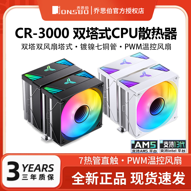 乔思伯CR-3000CPU散热器