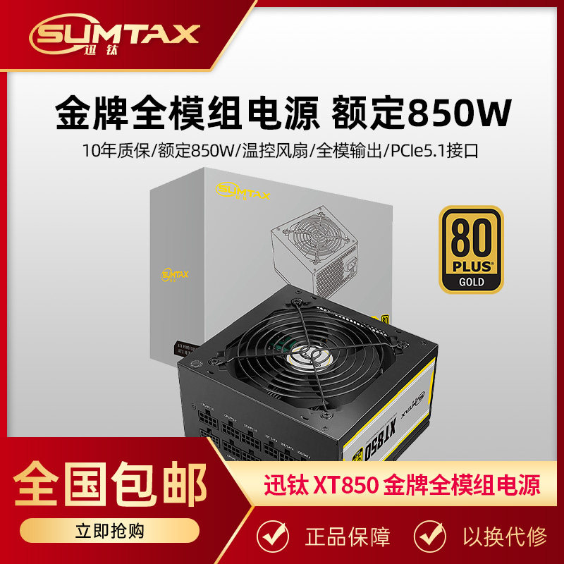 迅钛电源 XT850金牌全模组电源台式机850W金牌650W主机750W全模组