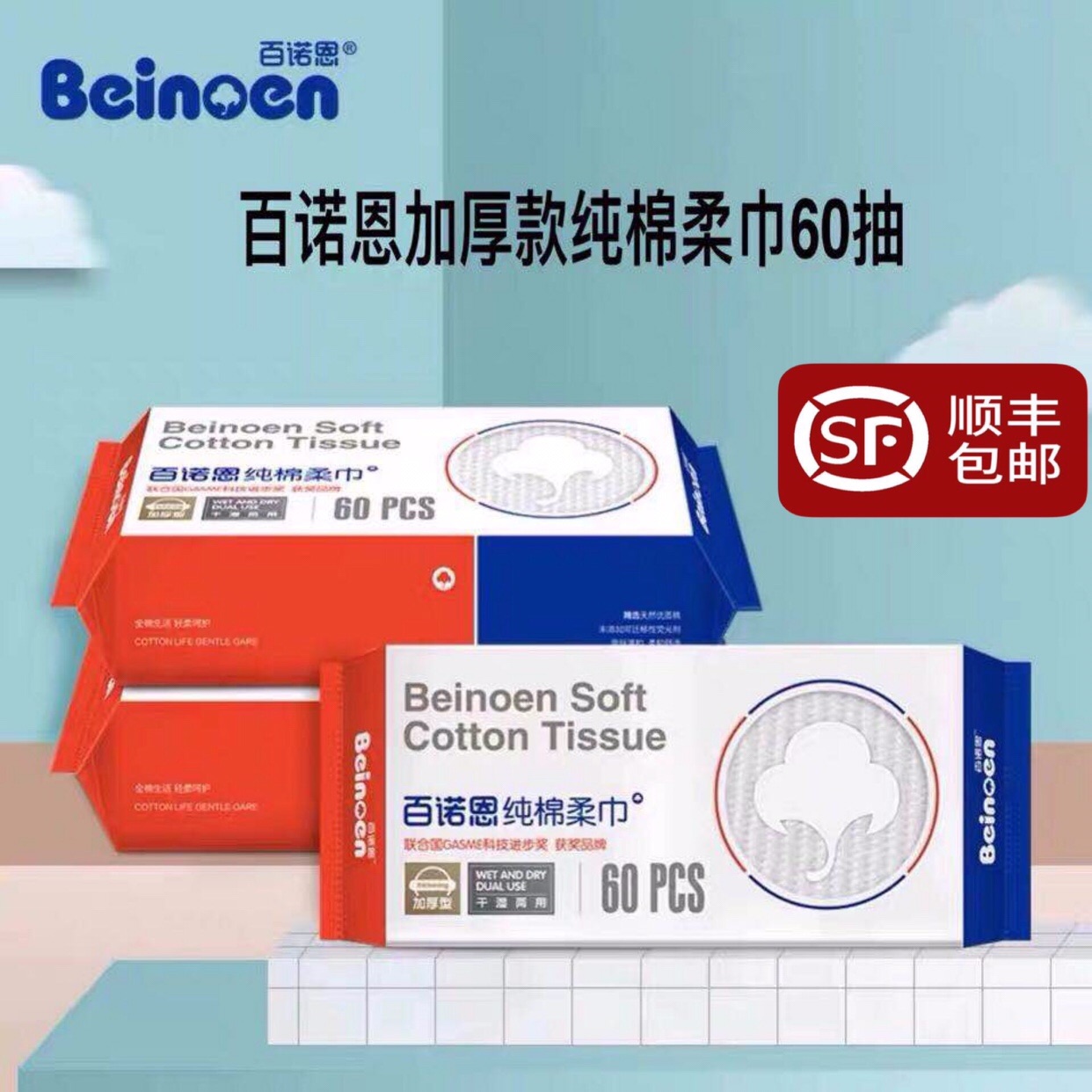 百诺恩棉柔巾婴儿干湿两用 纯棉加厚美容洗脸巾60抽8包装