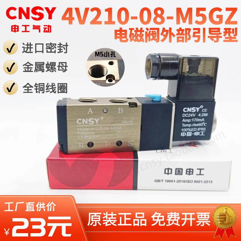 CNSY申工电磁阀4V210-08-M5GZ