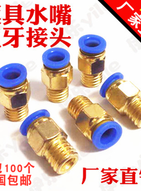 全铜公制模具水嘴接头粗牙PC-M8M10M12M16M20 *1 1.5 1.75 2 2.5