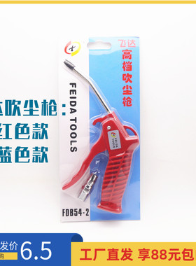 【飞达】高档吹尘枪FDB54-2气枪吹灰枪红色短枪FDB54-1蓝色长枪