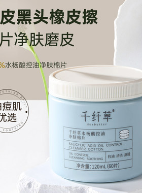 千纤草水杨酸棉片去黑头