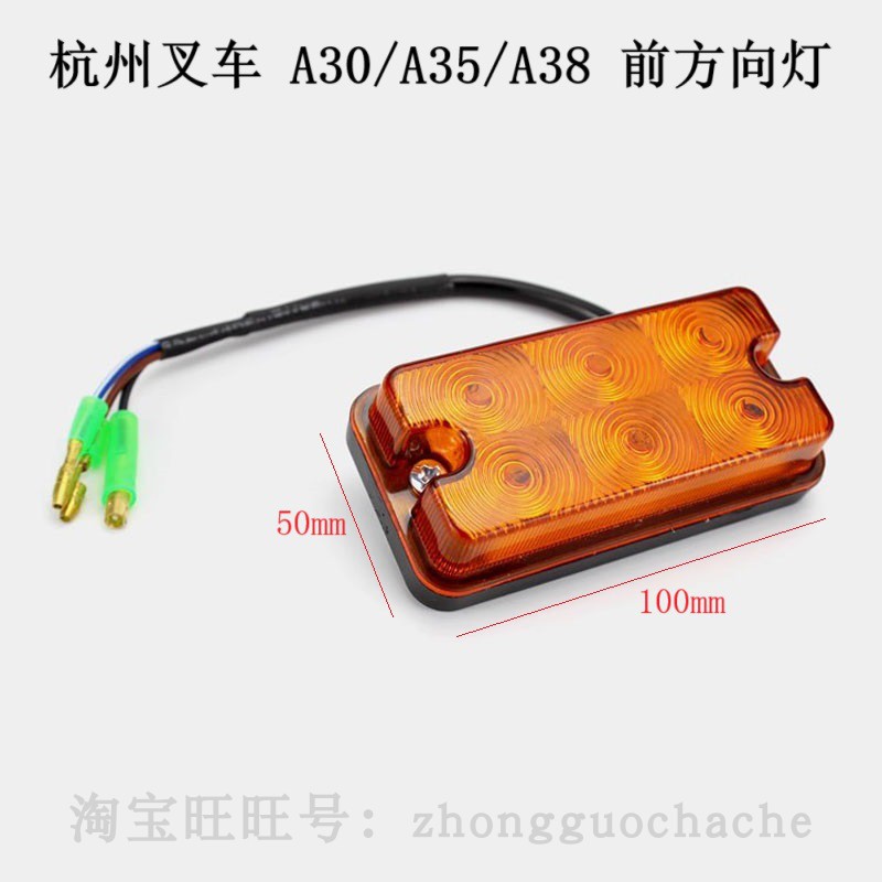 杭州叉车A30/A35/A38通用杭叉LED加强型前小灯转向灯前方向灯总成